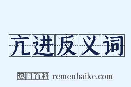 亢进反义词是什么意思的图片